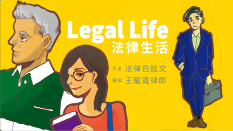 《法律生活 Legal Life！》