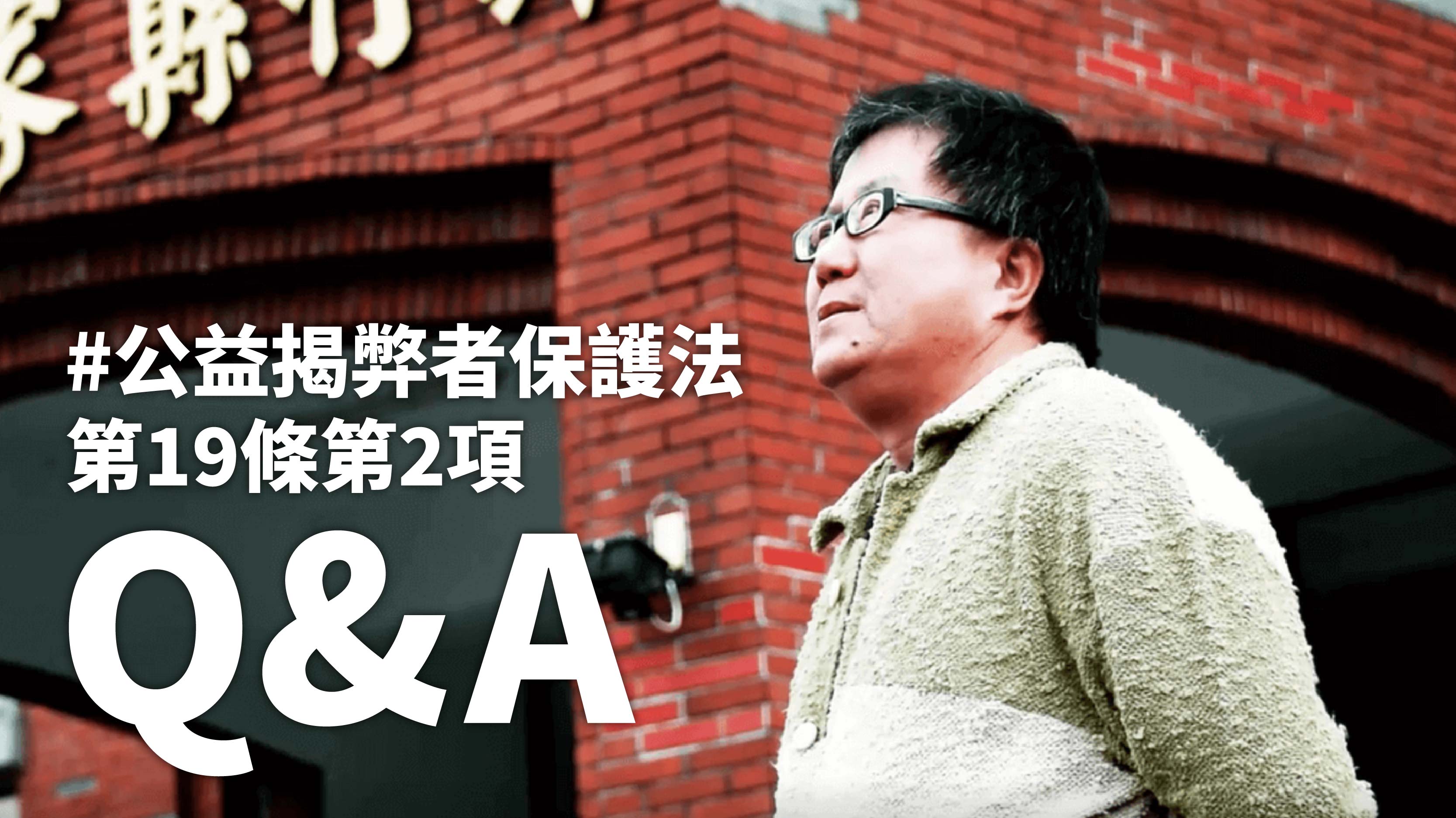 林志潔教授：法案再不周全，以後這個社會誰要出來當揭弊者？ — 財團法人民間司法改革基金會