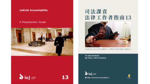 ICJ：司法課責-法律工作者指南13，繁體中文版