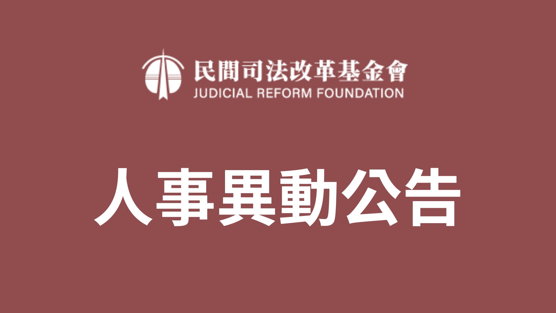 職務異動公告｜由黃旭田律師接替林永頌律師擔任董事長 — 財團法人民間司法改革基金會