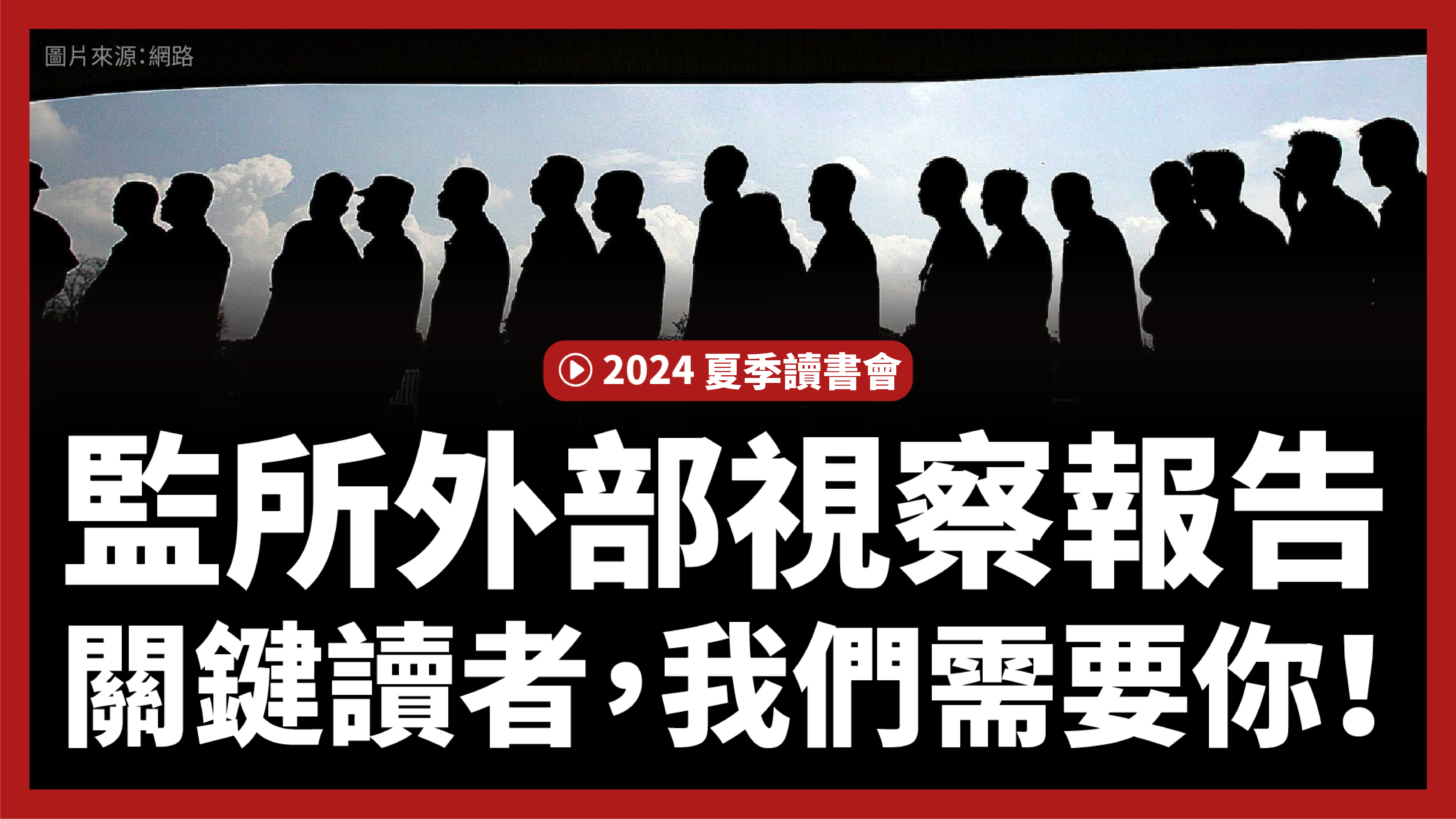 冬季讀書會｜監所外部視察報告關鍵讀者，我們需要你！ — 財團法人民間司法改革基金會