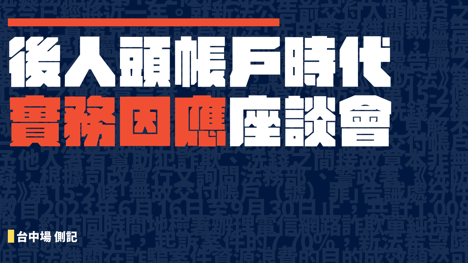 座談側記｜虛擬資產犯罪實務解析之幣流追查篇 — 財團法人民間司法改革基金會