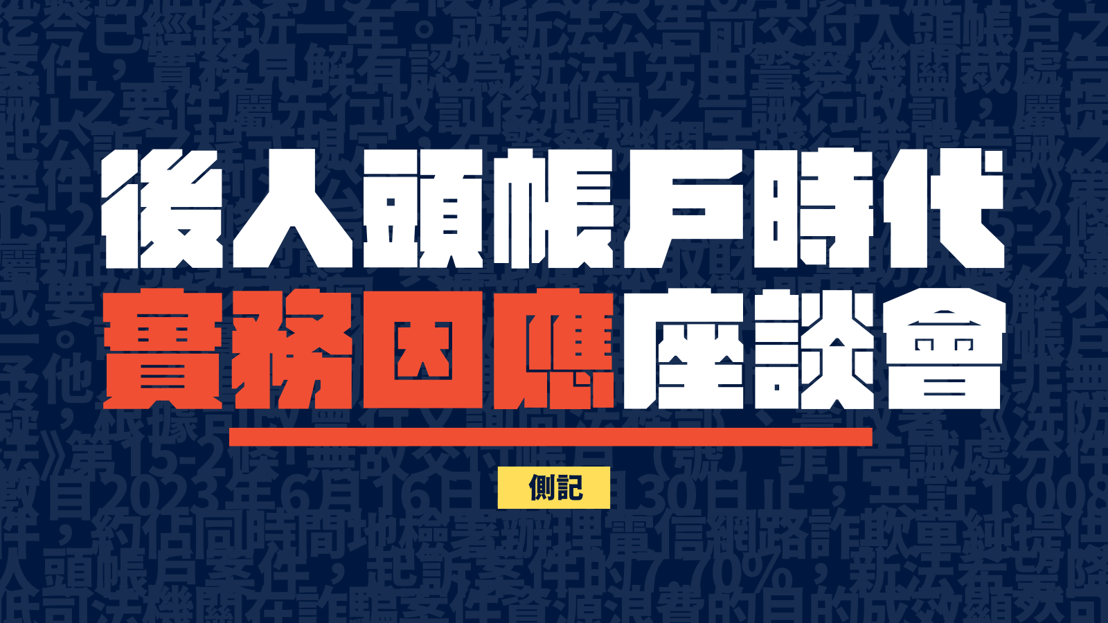 座談側記｜虛擬資產犯罪實務解析之幣流追查篇 — 財團法人民間司法改革基金會