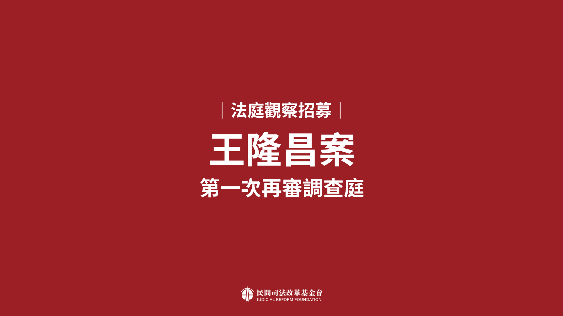 法庭觀察｜高雄小那免術換證案（第二次準備程序） — 財團法人民間司法改革基金會