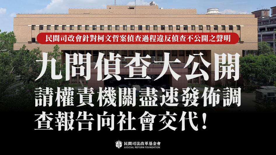 [爆卦] 民間司法改革基金會:聲明 九問偵查大公開