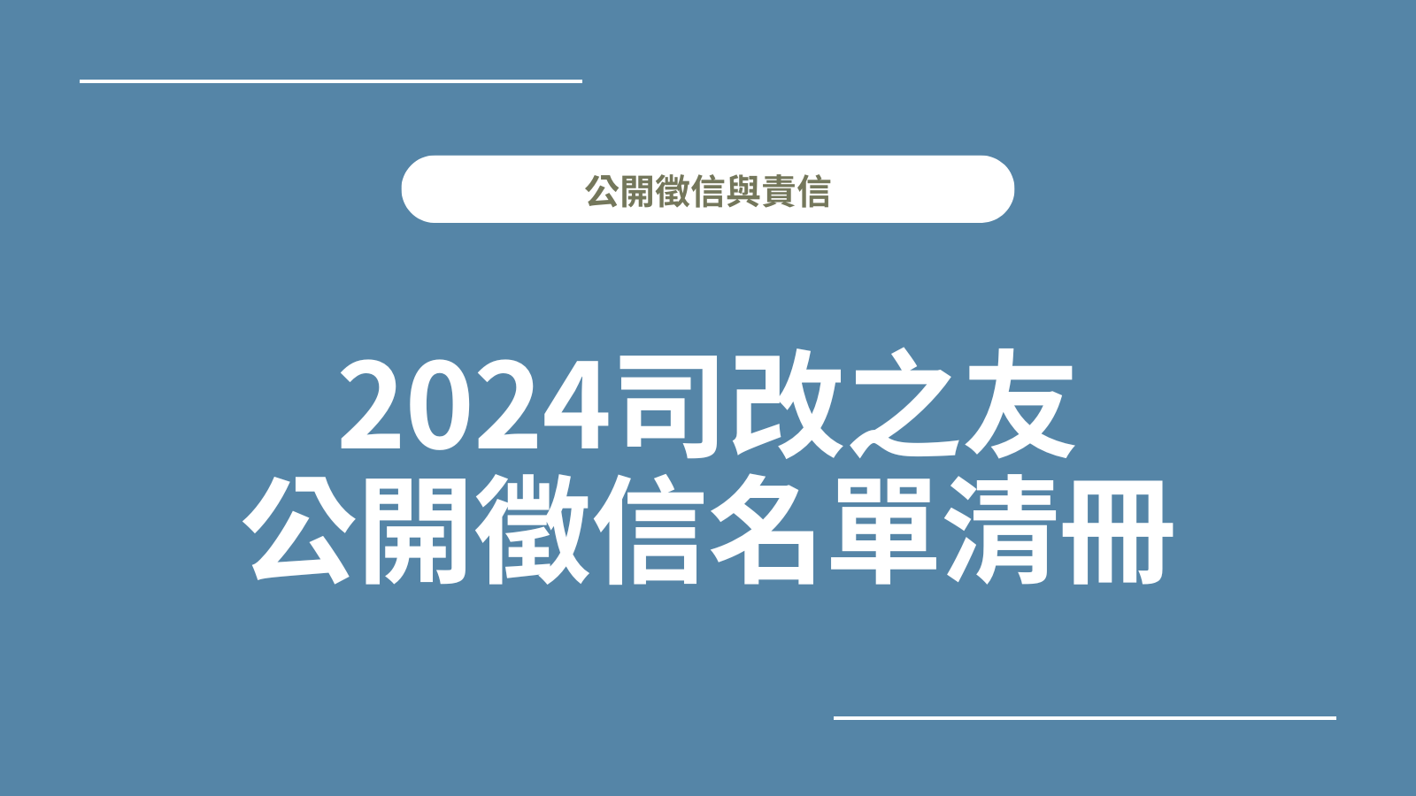 %e5%8f%b8%e6%94%b9%e6%9c%83%e5%ae%98%e7%b6%b2%e5%b0%81%e9%9d%a2%ef%bc%bf2024%e5%8f%b8%e6%94%b9%e4%b9%8b%e5%8f%8b%ef%bc%bf%e5%8b%b8%e5%8b%9f%e5%be%b5%e4%bf%a1