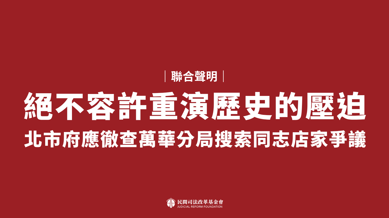 聯合聲明｜絕不容許重演歷史的壓迫：北市府應徹查萬華分局搜索同志店家爭議