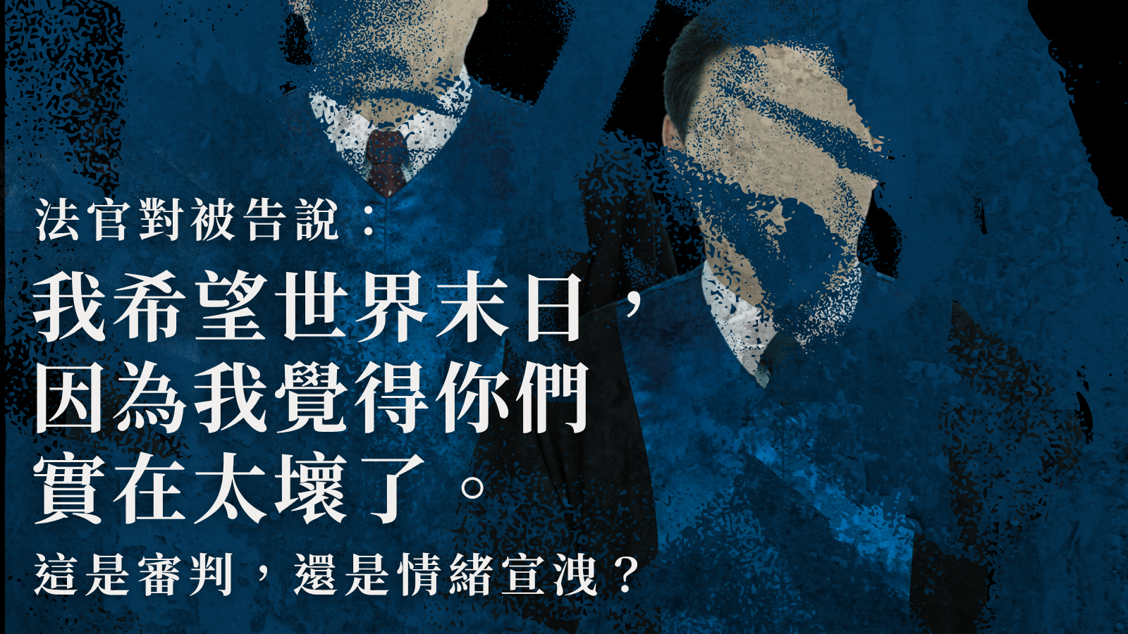  「我希望世界末日，因為我覺得你們實在太壞了」這是審判，還是情緒宣洩？