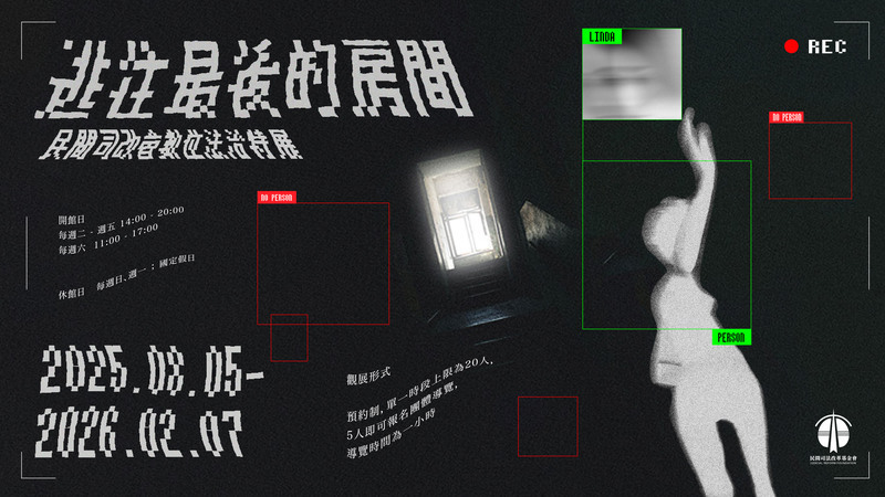 逃往最後的房間：民間司改會數位法治特展