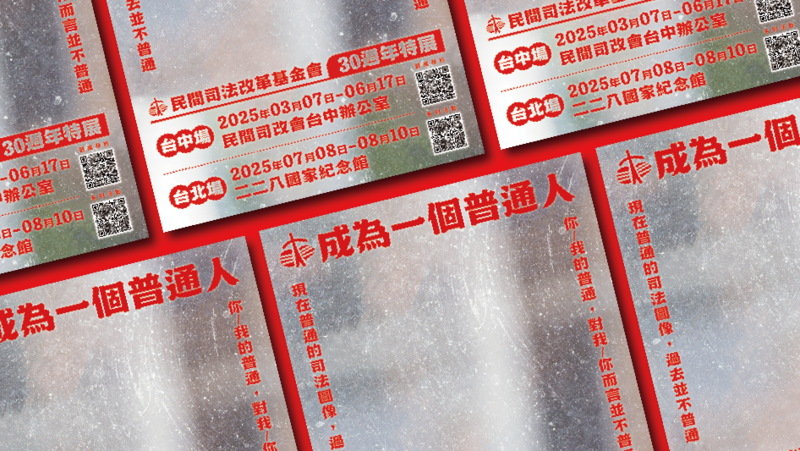 成為一個普通人｜民間司法改革基金會 30 週年特展｜台中場