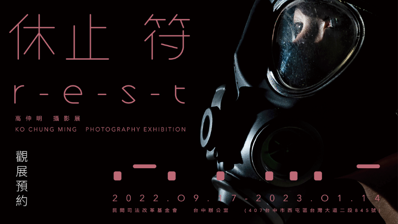 休止符／REST ── 高仲明攝影展
