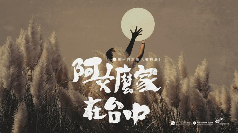 阿嬤家在台中｜和平與女性人權特展