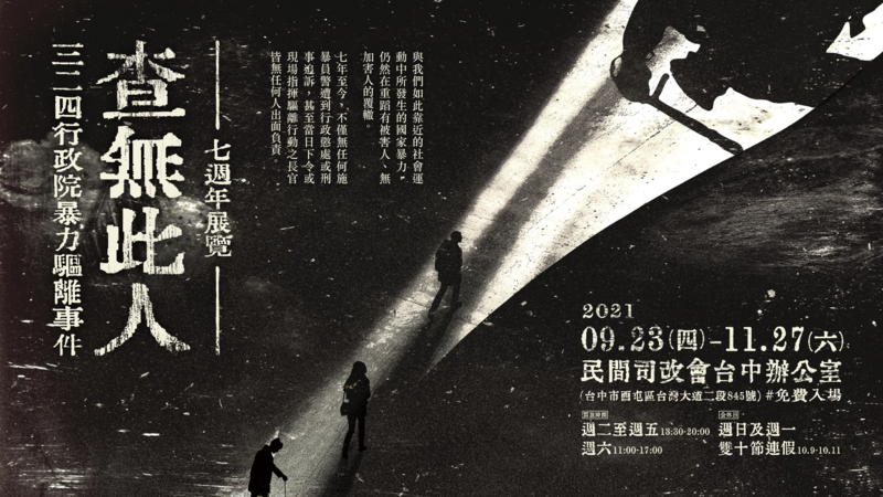 查無此人｜324 行政院暴力驅離事件七週年展覽