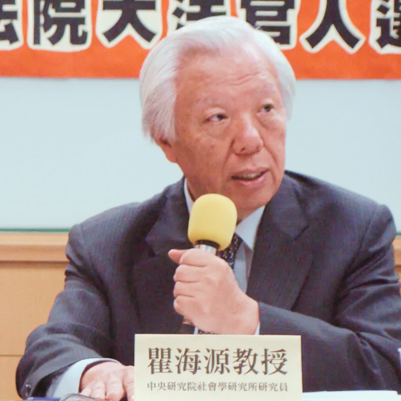瞿海源教授