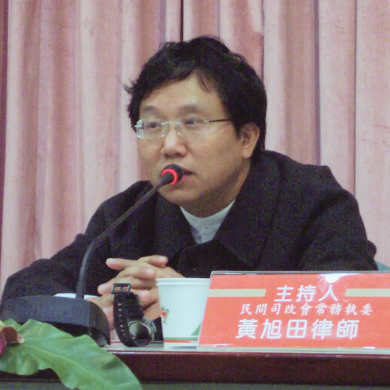 黃旭田律師