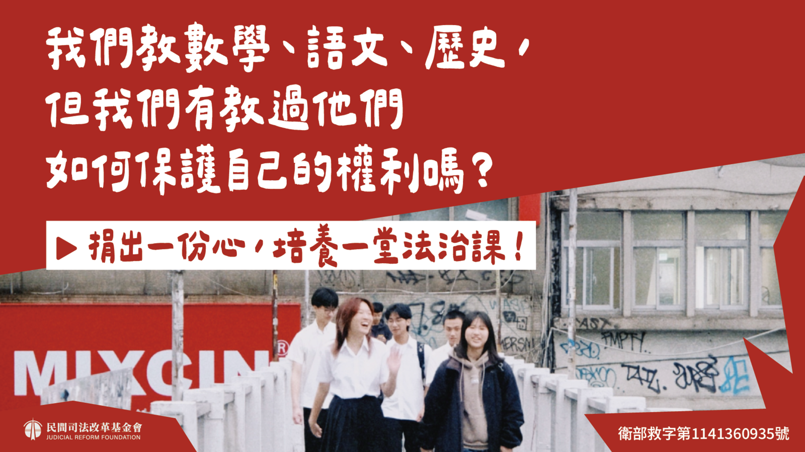 捐款｜法治教育