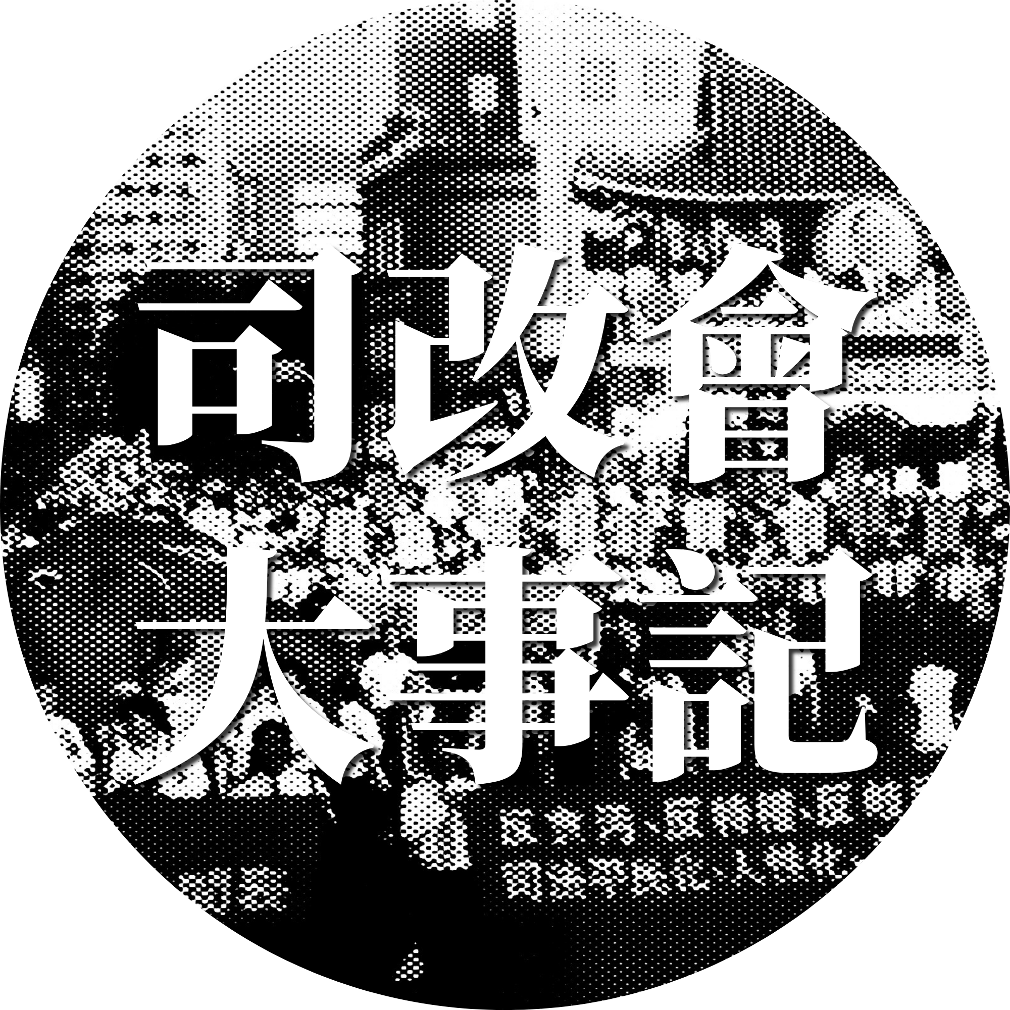 司改大事記